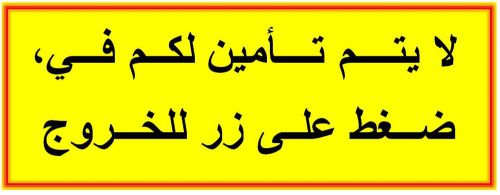 Arabic warning sign - you are not locked in, push button to exit (set of 3) for sale