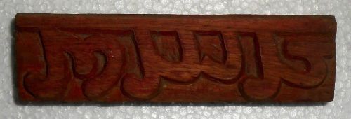 Vintage letterpress wooden block hindi  devanagari script printing chappal m616 for sale