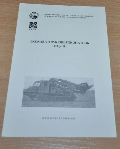Dmitrov Excavator Plant Ditch Digger ETC-151 Russian Brochure Prospekt