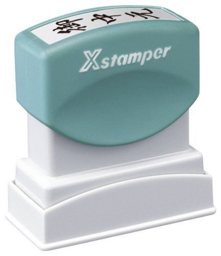 Shachihata mark business stamper B-type face of a seal 13 x 42 mm Hazime Ataru