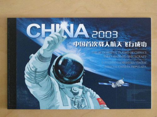 China Stamp (SB25) 2003-T5 Successful Flight of China&#039;s Manned Spaceship Booklet
