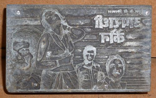 Letterpress Printing Printers Block 4 fifures FAMOUS FILM APRADHI KAUN